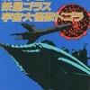 東宝SF特撮映画シリーズVol.4 海底軍艦/妖星ゴラス/宇宙大怪獣ドゴラを持っている人に  大至急読んで欲しい記事