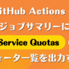 GitHub Actions のジョブサマリーに Service Quotas のクォータ一覧を出力する