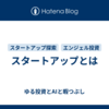 スタートアップとは
