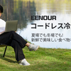 【冬も夏もこれ1台】キャンプで大活躍！EENOURコードレス冷温庫D18 PROが新登場