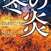 グレン・ハミルトン著 山中朝晶訳『冬の炎』