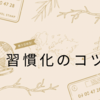 【習慣化のコツ】三日坊主でもOK！続ける人がやっているシンプルな習慣術