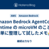 Amazon Bedrock AgentCore Runtime の microVM のことを簡単に整理して試したメモ✍