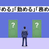 努める 勤める 務めるの違いと具体例