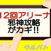 ウルバト第12回バトルアリーナ開催！立ちはだかるガタノゾーアの恐怖‼