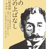 出久根達郎『本の身の上ばなし』を読む