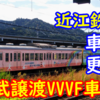 近江鉄道 車両更新に関する記載のまとめ【西武中古でVVVF？】