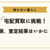 宅配買取に挑戦！手順、査定結果はいかに・・・。持たない暮らし