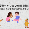 保育士×投資＝やりたい仕事を続ける秘訣　～毎月3万円あったら働き方を選べるかもしれない～