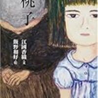 桃子 死ぬまでに読みたい絵本 桃子 死ぬまでに読みたい絵本