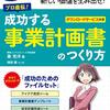 プロ直伝！成功する事業計画書の作り方