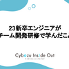 23新卒エンジニアがチーム開発研修で学んだこと