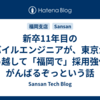 新卒11年目のモバイルエンジニアが、東京から引っ越して「福岡で」採用強化をがんばるぞっという話