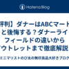 【評判】ダナーはABCマートで買うと後悔する？ダナーライトとフィールドの違いからアウトレットまで徹底解説！