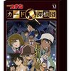  ARG として売り出し中の「名探偵コナン・カード探偵団」