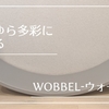 ゆらゆら多彩に遊べるWobbel -ウォーベル-