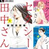 『セクシー田中さん』芦原 妃名子 著 １巻～３巻 感想