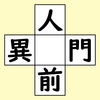 【脳トレ】漢字穴埋め　334問目