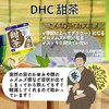 【DHC商品レビュー】甜茶