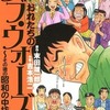 今おれたちのラブ・ウォーズ～その後の昭和の中坊(2) / 吉本浩二という漫画にとんでもないことが起こっている？