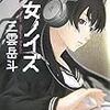 三雲岳斗『少女ノイズ』(光文社)レビュー