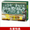 DVD「先に生まれただけの僕」先着特典クリアファイル激安はこちら！