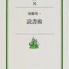 「読書術 加藤周一」の感想-仕事中に役立つ読書術ってあるの？