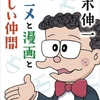 鈴木伸一 トークショー レポート・『アニメと漫画と楽しい仲間』（1）