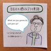 【BBAの使えるドラマ英語】What  are you gonna do, just give up?~どうするつもりだ、諦めるのか？