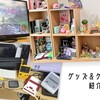 ゲームライフを彩る！グッズ＆ゲーム部屋紹介