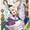 見た目幼女な悪役令嬢は、氷の皇太子（時々可愛い）の腕の中。