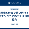 趣味と仕事で使い分けるiOSエンジニアのデスク環境の紹介