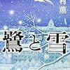 『鷺と雪』と斉藤由貴。
