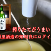 【なんだこれ！】つくば最高峰の地酒「知可良」。その魅力を聞いたら社長の地元愛もわき出した！【浦里酒造】