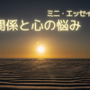【邪気払い】人間関係と心の悩み・ミニ・エッセイ集3