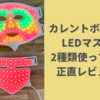 【カレントボディ LEDマスクの口コミ】 顔・首〜デコルテ用どちらも使った正直レビュー