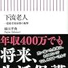 20代が書籍「下流老人」を読んで感じたこと