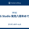 SRPG Studio 発売八周年めでたい