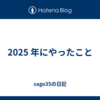  2025 年にやったこと 