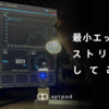 最小エッジでストリームしてみた