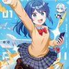 明るいミライ｜1巻特典まとめ｜ストア一覧