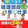 新人会計士が絶対に読むべき本　『ストーリー形式で楽しく学ぶ　経理部員1年の仕事』