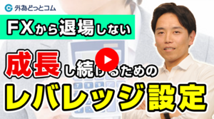 FXから退場せず、成長し続けるためのレバレッジ設定とは　岩田仙吉  2020/9/24