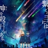 『戦姫絶唱シンフォギアXV』第１話「人類史の彼方から」感想～まるで最終回のような盛り上がり！