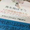 馬を飛ばそう IoT提唱者が教える偉大なアイデアの作り方  ケヴィン・アシュトン