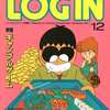 LOGIN 1984年12月号を持っている人に  大至急読んで欲しい記事