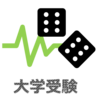 難関国公立 合格までの備忘録 (センター対策)