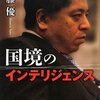 国境のインテリジェンス-佐藤　優：面白すぎ。今後の外務官僚（一部の人々）のお仕事ぶりに注目したい。