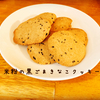 ヴィーガンの方にも◎『製パン用米粉で！黒ごまきな粉クッキー🍪』米粉レシピ