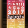 PLANETS #shibuya2nd ヒカリエで見た2017年